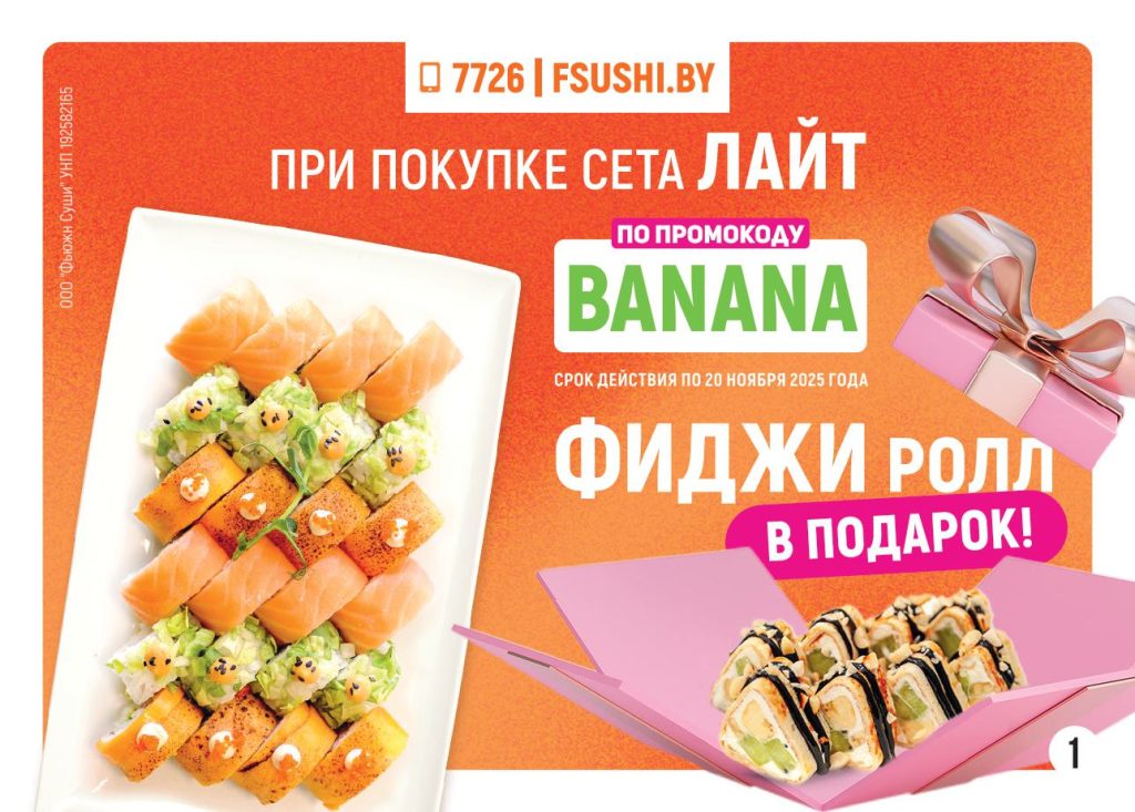 Акция в Банана Сити Першы Минск октябрь 2025